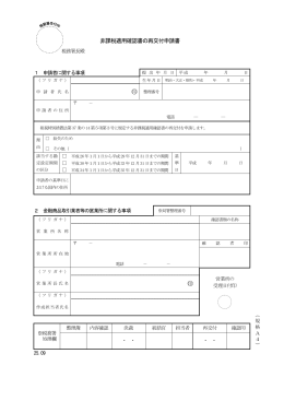 非課税適用確認書の再交付申請書