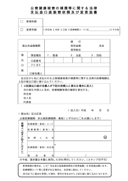 支払金口座振替依頼及び変更届書（医療機関・薬局）（PDF：29KB）