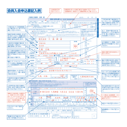 印 会員入会申込書記入例