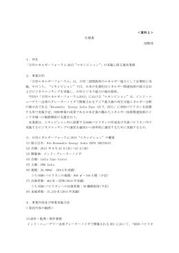 ＜資料2＞ 仕様書 国際部 1．件名 「日印エネルギーフォーラム 2015