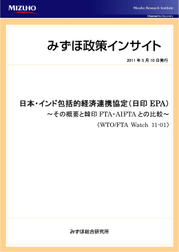 日本・インド包括的経済連携協定（日印 EPA）