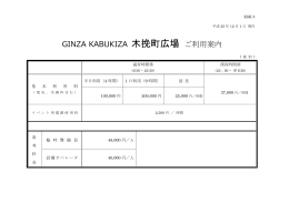 GINZA KABUKIZA 木挽町広場 ご利用案内（PDF）