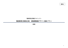蒲田駅西口駅前広場初動期整備デザイン基本プラン（素案）（PDF