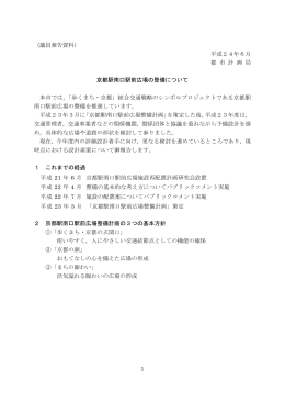 京都駅南口駅前広場の整備について