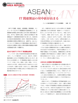 【ASEAN】IT関連製品の対中依存高まる