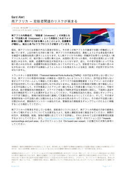 南アフリカ – 密航者関連のリスクが高まる / South Africa