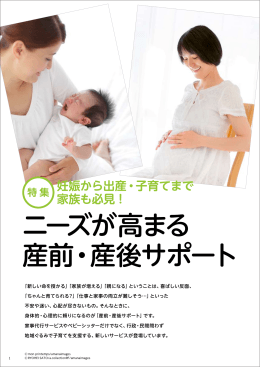 ニーズが高まる 産前・産後サポート