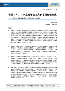 中国：インフラ投資増強と高まる銀行依存度