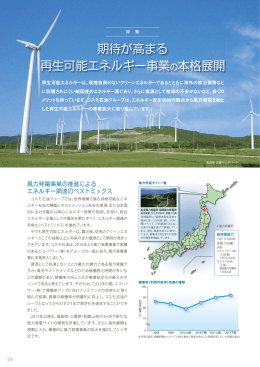 期待が高まる再生可能エネルギー事業の本格展開（PDF形式/1.36MB）
