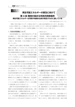 第 4 回 期待が高まる市民共同発電所 再生可能エネルギーの普及に向けて