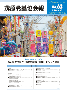 みんなでつなぎ 高まる意識 達成しようゼロ災害