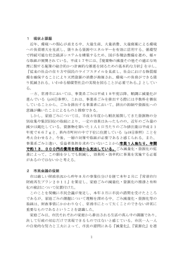 1 現状と課題 近年、環境への関心が高まる中、大量生産、大量