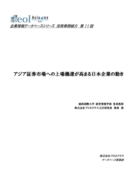 アジア証券市場への上場機運が高まる日本企業の動き
