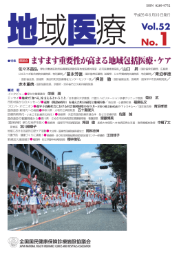 座談会 ますます重要性が高まる地域包括医療・ケア Vol.52