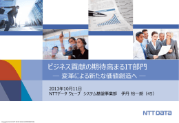 ビジネス貢献の期待高まるIT部門