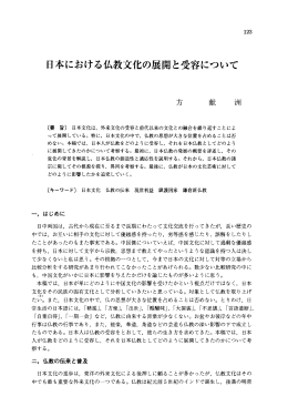 日本における仏教文化の展開と受容について