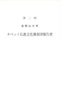 第2回チベット仏教文化調査団報告書