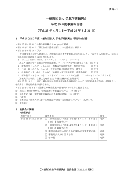 一般財団法人 仏教学術振興会 平成 25 年度事業報告書 （平成 25 年 4