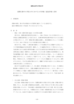国際仏教学大学院大学に対する大学評価（認証評価）結果