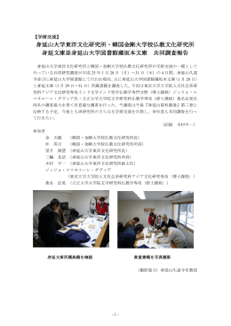 身延山大学東洋文化研究所・韓国金剛大学校仏教文化研究所 身延文庫