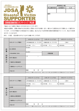 スポンサーシップ申込書PDF - JDSA｜一般社団法人日本災害救援活動