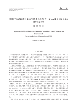 米国OTC市場におけるわが国企業のスポンサーなしADRとSECによる