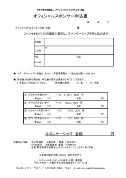 オフィシャルスポンサー申込書 - NPO法人スペシャルオリンピックス日本