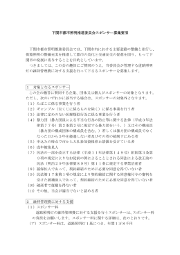 下関市都市照明推進委員会スポンサー募集要項(PDF文書)