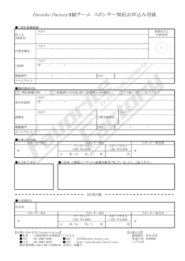 Favorite Factory8耐チーム スポンサー契約お申込み用紙