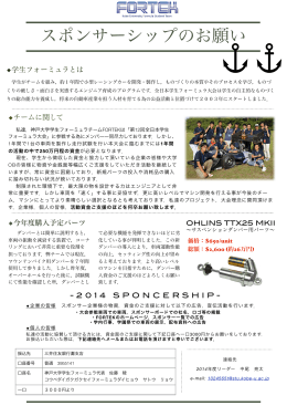スポンサーシップのお願い - 神戸大学学生フォーミュラチーム(FORTEK)