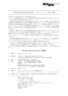 AEC/APC Symposium Asia 2015 スポンサーシップ・出展のお願い
