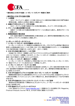 日本CFA 協会コーポレート・スポンサー