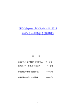 ITGI-Japan カンファレンス 2015 スポンサーの手引き（詳細版）
