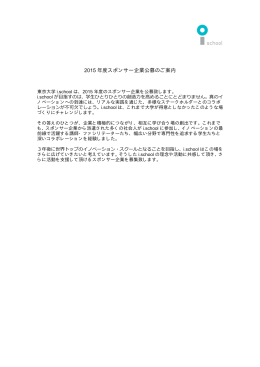 2015 年度スポンサー企業公募のご案内