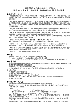 一般社団法人日本スキムボード協会 平成25年度スポンサー募集、及び