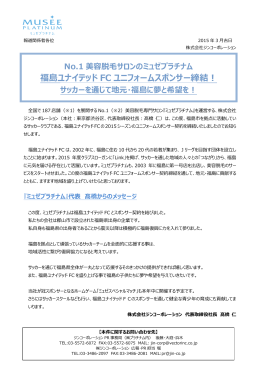 福島ユナイテッド FC ユニフォームスポンサー締結！
