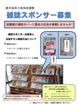 雑誌スポンサー募集 - 鹿児島県立図書館
