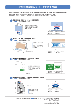 MWE 2015 スポンサーシッププランのご案内