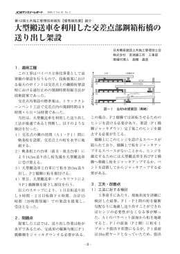 大型搬送車を利用した交差点部鋼箱桁橋の 送り出し架設