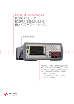 Keysight Technologies B2900Aシリーズ B2961A/B2962A 6.5桁 低