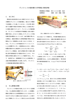 プレストレス木箱桁橋の力学挙動と剛性評価 1