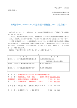 沖縄都市モノレールPC軌道桁製作場整備工事のご協力願い