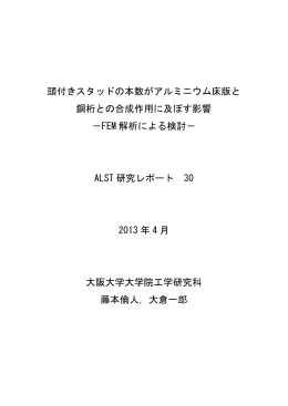 頭付きスタッドの本数がアルミニウム床版と 鋼桁との合成作用に及ぼす