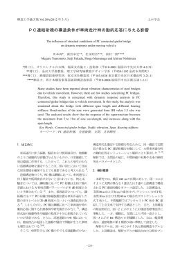 PC連結桁橋の構造条件が車両走行時の動的応答に与える影響 - J