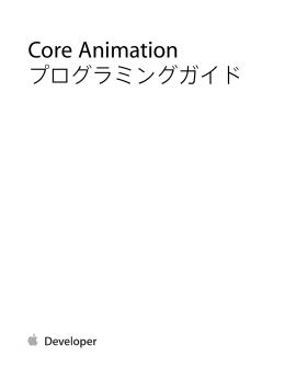 Core Animationプログラミングガイド (TP40004514