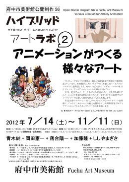 「ハイブリッドアートラボ2 アニメーションがつくる様々なアート」ちらし（PDF