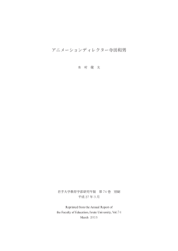 アニメーションディレクター寺田和男