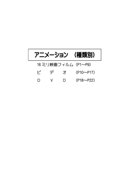 アニメーション （種類別）