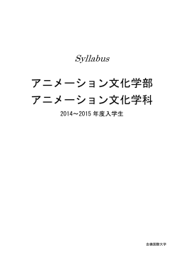 アニメーション文化学科（2014～2015 年度入学生）
