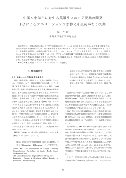 中国の中学生に対する英語リスニング授業の開発